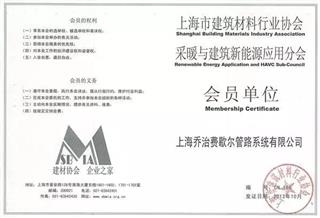 上海市建筑材料协会采暖与新能源分会会员