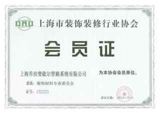 上海市装饰装修行业协会会员