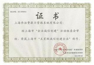 上海市五星级诚信创建企业