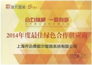 当代置业MOMA绿色合作供应商