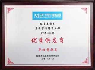 红星美凯龙·家倍得年度供应商